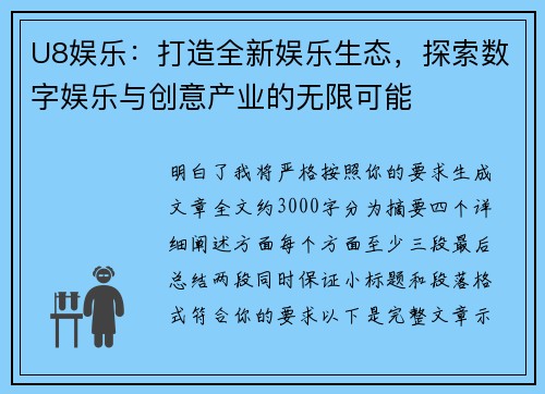 U8娱乐:打造全新娱乐生态,探索数字娱乐与创意产业的无限可能 U8娱乐:打造全新娱乐生态,探索数字娱乐与创意产业的无限可能
