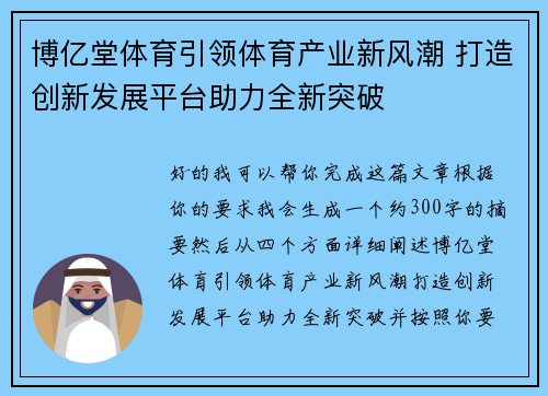 博亿堂体育引领体育产业新风潮 打造创新发展平台助力全新突破 博亿堂体育引领体育产业新风潮 打造创新发展平台助力全新突破