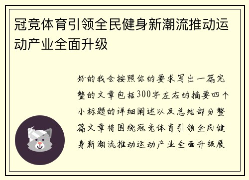 冠竞体育引领全民健身新潮流推动运动产业全面升级 冠竞体育引领全民健身新潮流推动运动产业全面升级