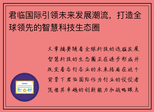 君临国际引领未来发展潮流,打造全球领先的智慧科技生态圈 君临国际引领未来发展潮流,打造全球领先的智慧科技生态圈