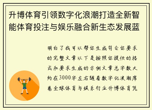 升博体育引领数字化浪潮打造全新智能体育投注与娱乐融合新生态发展蓝图 升博体育引领数字化浪潮打造全新智能体育投注与娱乐融合新生态发展蓝图