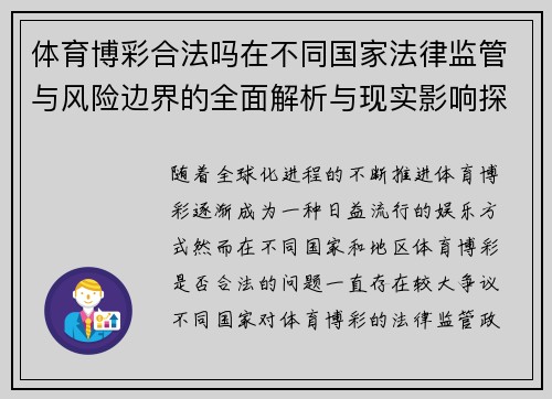 体育博彩合法吗在不同国家法律监管与风险边界的全面解析与现实影响探讨