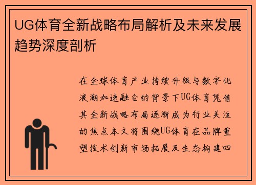 UG体育全新战略布局解析及未来发展趋势深度剖析 UG体育全新战略布局解析及未来发展趋势深度剖析