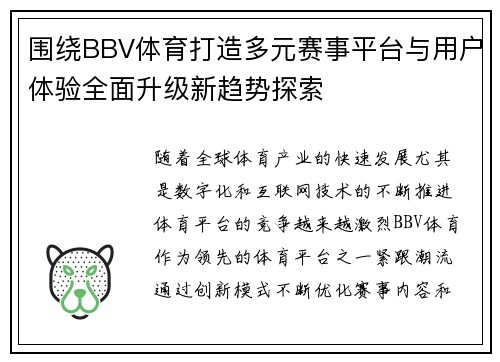 围绕BBV体育打造多元赛事平台与用户体验全面升级新趋势探索
