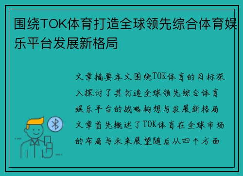围绕TOK体育打造全球领先综合体育娱乐平台发展新格局 围绕TOK体育打造全球领先综合体育娱乐平台发展新格局