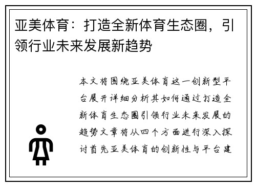 亚美体育:打造全新体育生态圈,引领行业未来发展新趋势 亚美体育:打造全新体育生态圈,引领行业未来发展新趋势