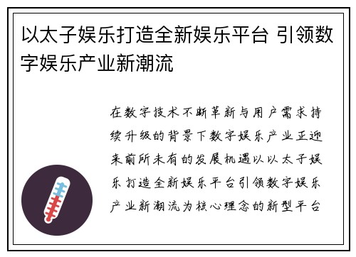 以太子娱乐打造全新娱乐平台 引领数字娱乐产业新潮流 以太子娱乐打造全新娱乐平台 引领数字娱乐产业新潮流