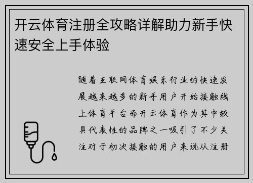 开云体育注册全攻略详解助力新手快速安全上手体验 开云体育注册全攻略详解助力新手快速安全上手体验