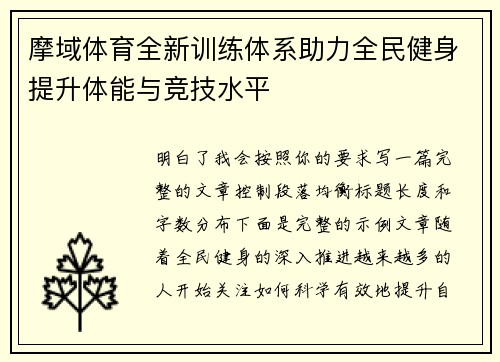 摩域体育全新训练体系助力全民健身提升体能与竞技水平 摩域体育全新训练体系助力全民健身提升体能与竞技水平