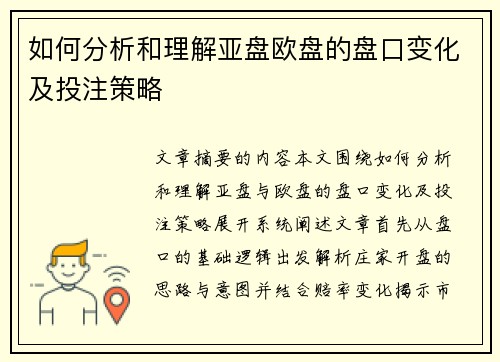 如何分析和理解亚盘欧盘的盘口变化及投注策略 如何分析和理解亚盘欧盘的盘口变化及投注策略