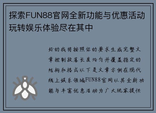 探索FUN88官网全新功能与优惠活动 玩转娱乐体验尽在其中 探索FUN88官网全新功能与优惠活动 玩转娱乐体验尽在其中
