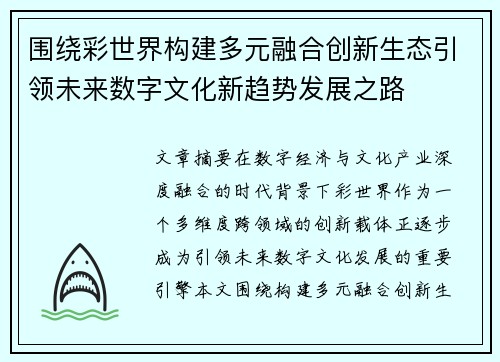 围绕彩世界构建多元融合创新生态引领未来数字文化新趋势发展之路 围绕彩世界构建多元融合创新生态引领未来数字文化新趋势发展之路