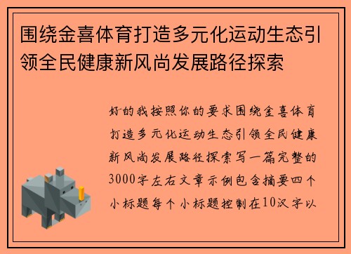 围绕金喜体育打造多元化运动生态引领全民健康新风尚发展路径探索 围绕金喜体育打造多元化运动生态引领全民健康新风尚发展路径探索