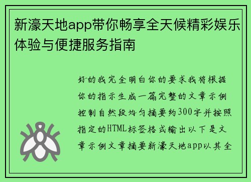 新濠天地app带你畅享全天候精彩娱乐体验与便捷服务指南 新濠天地app带你畅享全天候精彩娱乐体验与便捷服务指南