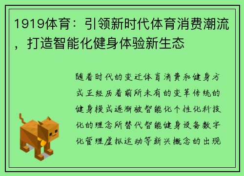 1919体育：引领新时代体育消费潮流，打造智能化健身体验新生态