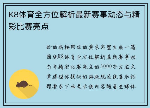 K8体育全方位解析最新赛事动态与精彩比赛亮点