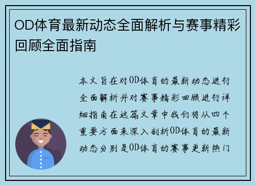 OD体育最新动态全面解析与赛事精彩回顾全面指南 OD体育最新动态全面解析与赛事精彩回顾全面指南