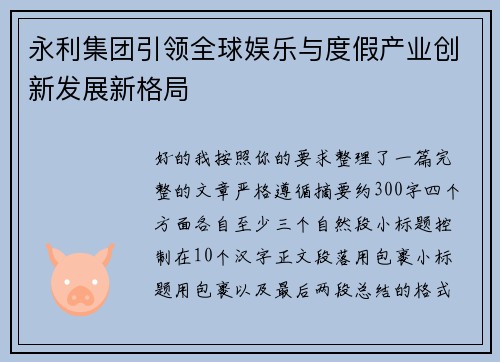 永利集团引领全球娱乐与度假产业创新发展新格局