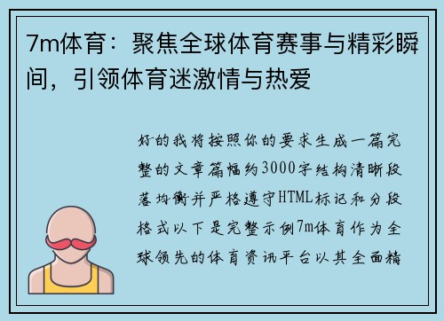 7m体育:聚焦全球体育赛事与精彩瞬间,引领体育迷激情与热爱 7m体育:聚焦全球体育赛事与精彩瞬间,引领体育迷激情与热爱