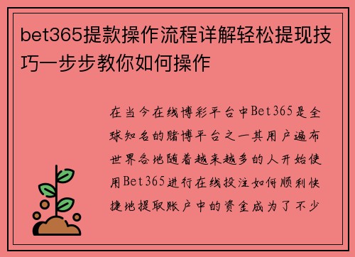 bet365提款操作流程详解轻松提现技巧一步步教你如何操作