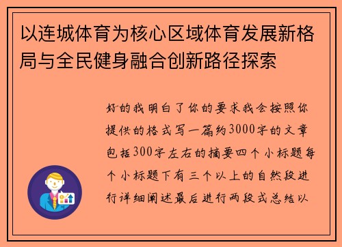 以连城体育为核心区域体育发展新格局与全民健身融合创新路径探索 以连城体育为核心区域体育发展新格局与全民健身融合创新路径探索
