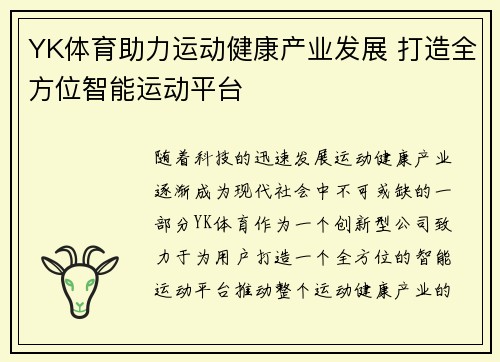 YK体育助力运动健康产业发展 打造全方位智能运动平台 YK体育助力运动健康产业发展 打造全方位智能运动平台