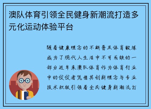 澳队体育引领全民健身新潮流打造多元化运动体验平台 澳队体育引领全民健身新潮流打造多元化运动体验平台