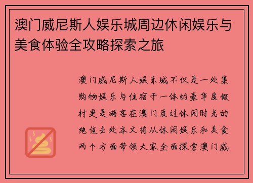 澳门威尼斯人娱乐城周边休闲娱乐与美食体验全攻略探索之旅 澳门威尼斯人娱乐城周边休闲娱乐与美食体验全攻略探索之旅