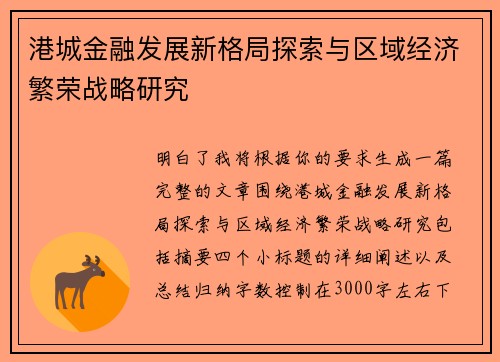 港城金融发展新格局探索与区域经济繁荣战略研究 港城金融发展新格局探索与区域经济繁荣战略研究