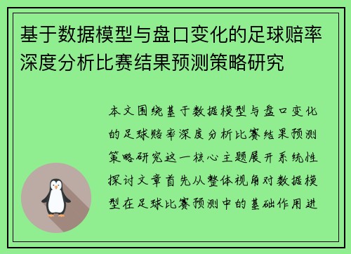 基于数据模型与盘口变化的足球赔率深度分析比赛结果预测策略研究