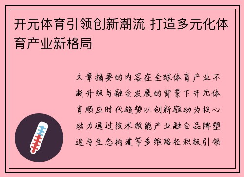 开元体育引领创新潮流 打造多元化体育产业新格局