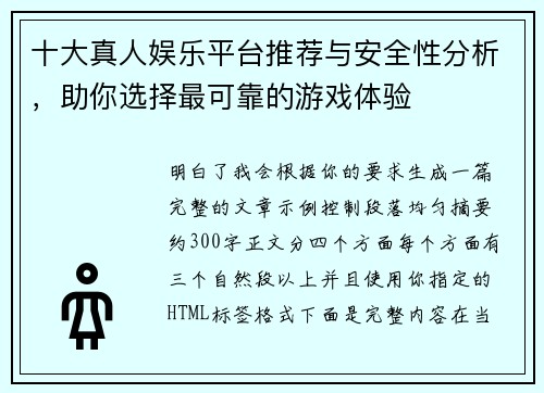 十大真人娱乐平台推荐与安全性分析，助你选择最可靠的游戏体验