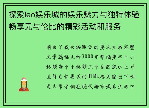 探索leo娱乐城的娱乐魅力与独特体验畅享无与伦比的精彩活动和服务 探索leo娱乐城的娱乐魅力与独特体验畅享无与伦比的精彩活动和服务