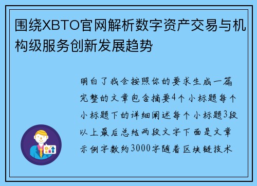 围绕XBTO官网解析数字资产交易与机构级服务创新发展趋势 围绕XBTO官网解析数字资产交易与机构级服务创新发展趋势