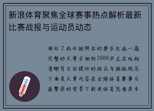 新浪体育聚焦全球赛事热点解析最新比赛战报与运动员动态 新浪体育聚焦全球赛事热点解析最新比赛战报与运动员动态