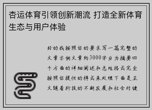 杏运体育引领创新潮流 打造全新体育生态与用户体验 杏运体育引领创新潮流 打造全新体育生态与用户体验