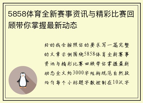 5858体育全新赛事资讯与精彩比赛回顾带你掌握最新动态 5858体育全新赛事资讯与精彩比赛回顾带你掌握最新动态