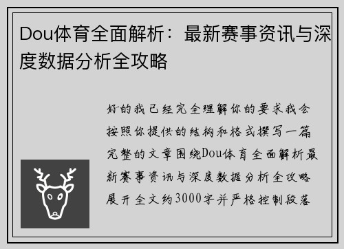 Dou体育全面解析:最新赛事资讯与深度数据分析全攻略 Dou体育全面解析:最新赛事资讯与深度数据分析全攻略