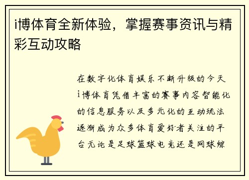 i博体育全新体验,掌握赛事资讯与精彩互动攻略 i博体育全新体验,掌握赛事资讯与精彩互动攻略