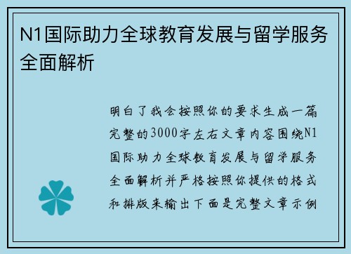 N1国际助力全球教育发展与留学服务全面解析 N1国际助力全球教育发展与留学服务全面解析