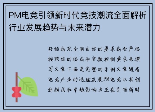 PM电竞引领新时代竞技潮流全面解析行业发展趋势与未来潜力