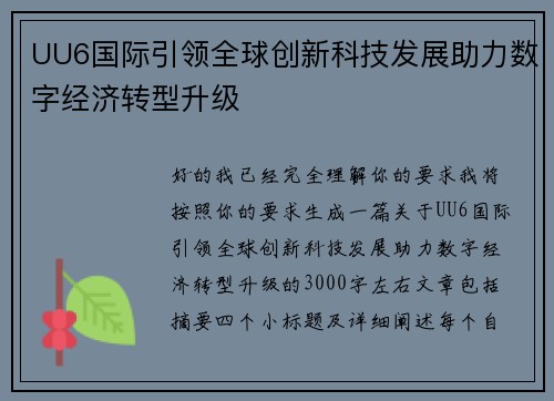 UU6国际引领全球创新科技发展助力数字经济转型升级