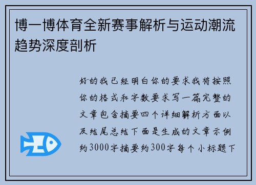博一博体育全新赛事解析与运动潮流趋势深度剖析 博一博体育全新赛事解析与运动潮流趋势深度剖析