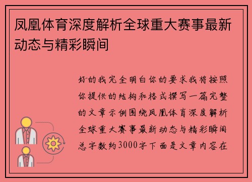 凤凰体育深度解析全球重大赛事最新动态与精彩瞬间