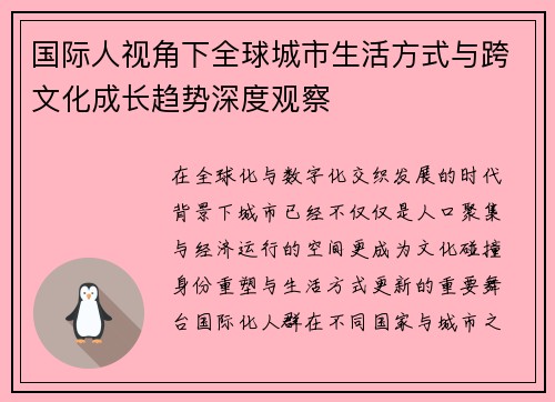 国际人视角下全球城市生活方式与跨文化成长趋势深度观察
