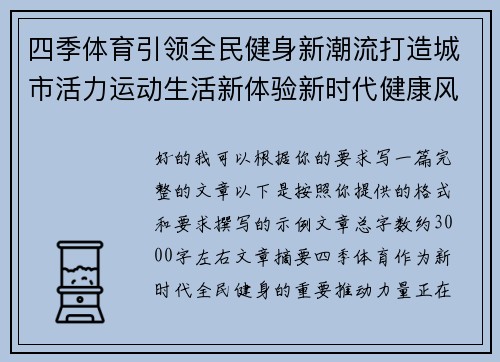 四季体育引领全民健身新潮流打造城市活力运动生活新体验新时代健康风尚 四季体育引领全民健身新潮流打造城市活力运动生活新体验新时代健康风尚