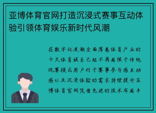 亚博体育官网打造沉浸式赛事互动体验引领体育娱乐新时代风潮 亚博体育官网打造沉浸式赛事互动体验引领体育娱乐新时代风潮