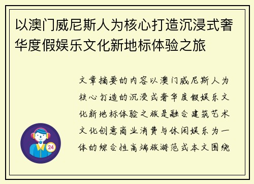 以澳门威尼斯人为核心打造沉浸式奢华度假娱乐文化新地标体验之旅