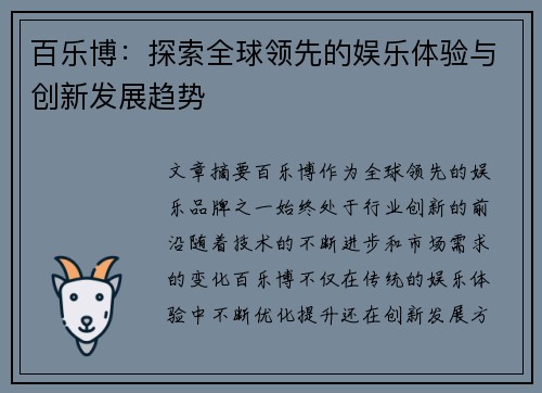 百乐博:探索全球领先的娱乐体验与创新发展趋势 百乐博:探索全球领先的娱乐体验与创新发展趋势