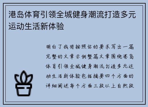 港岛体育引领全城健身潮流打造多元运动生活新体验